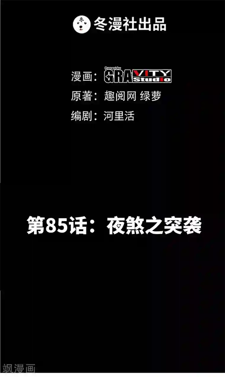 只对你臣服第85话 业刹之突袭