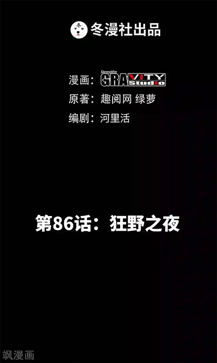 只对你臣服第86话 狂野之夜