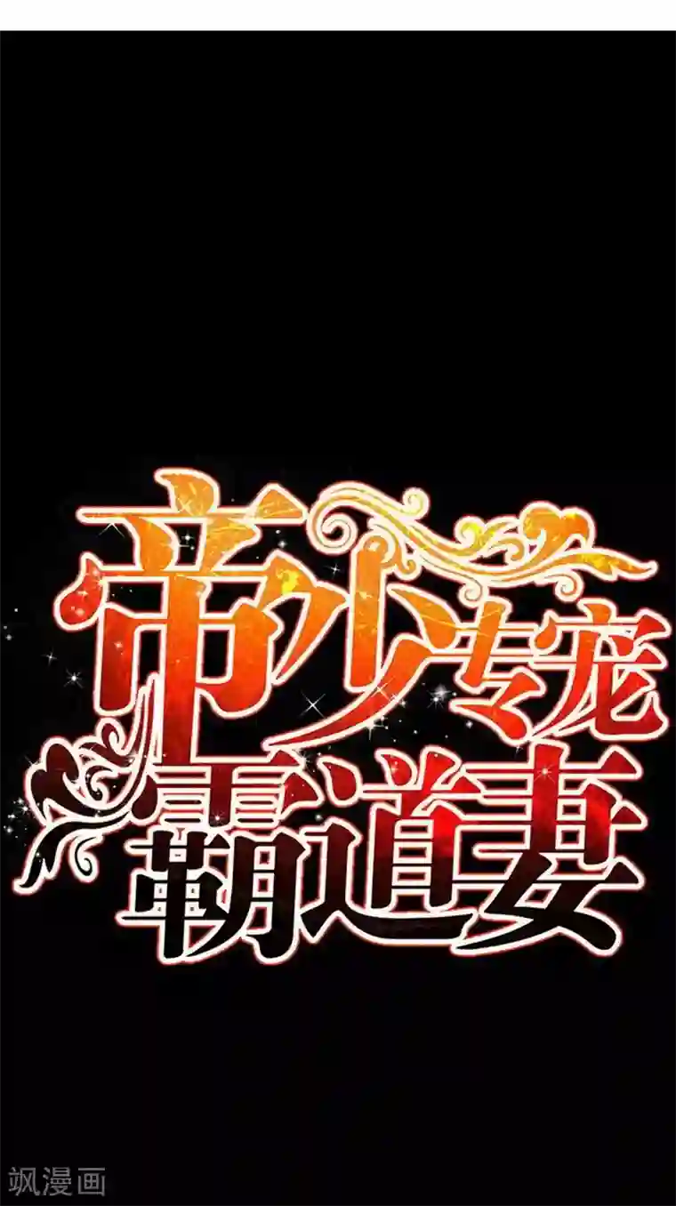 只对你臣服第87话 不许接电话