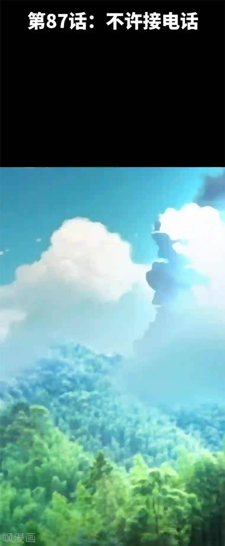 只对你臣服第87话 不许接电话