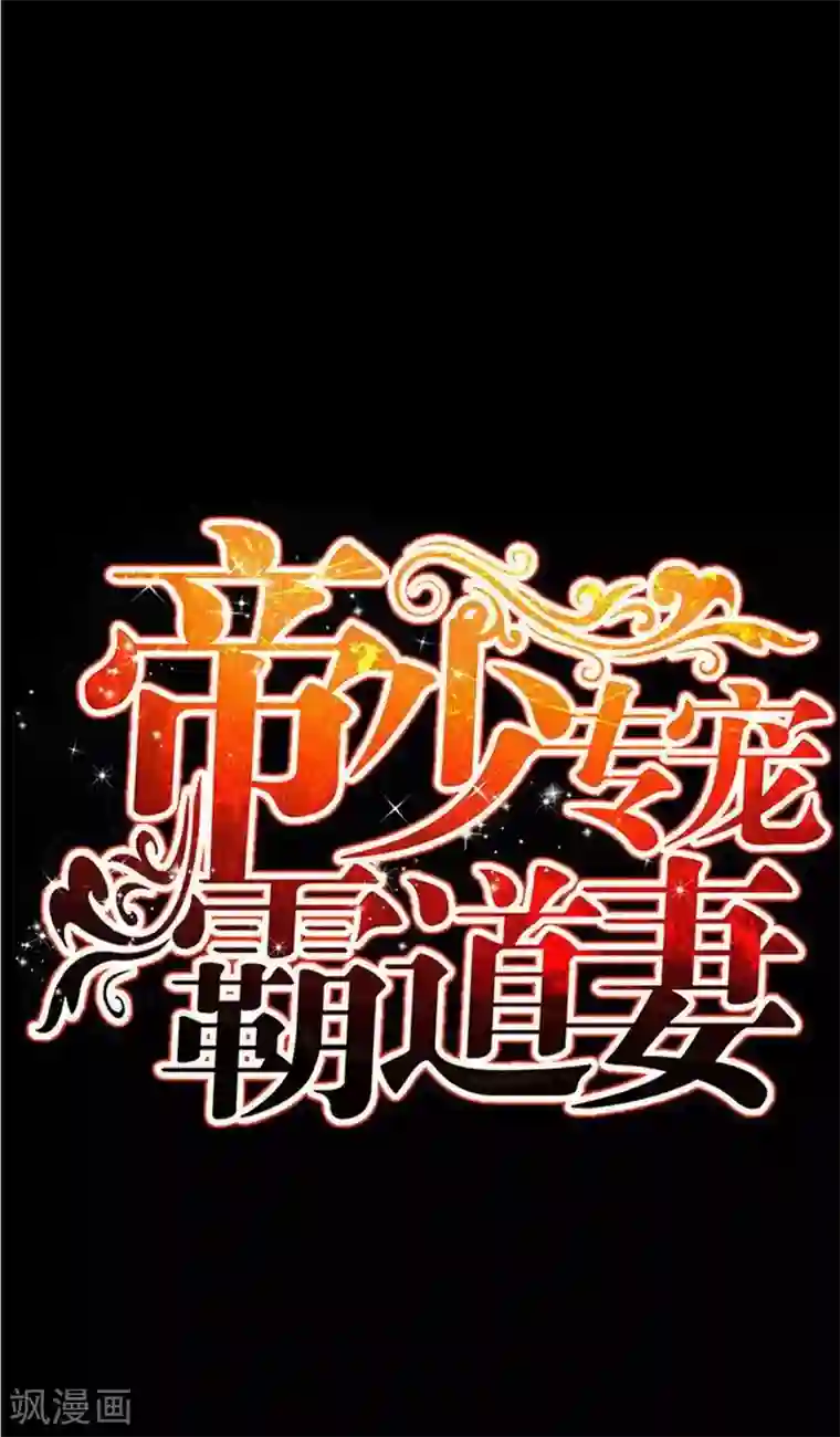 只对你臣服第88话 恶魔的绑架