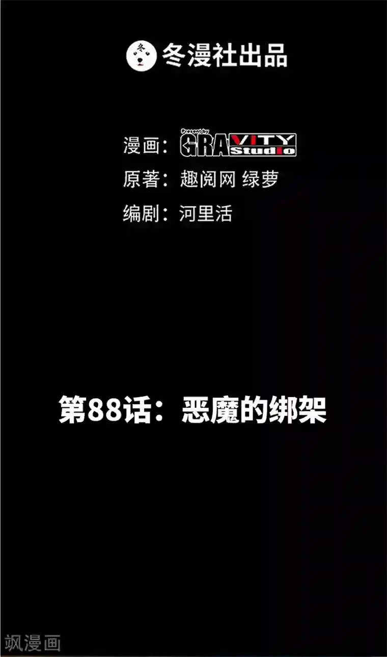 只对你臣服第88话 恶魔的绑架