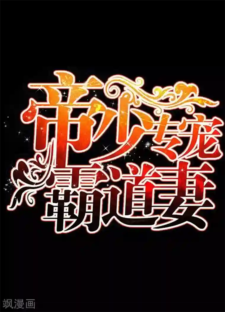 只对你臣服第89话 女王的惩罚