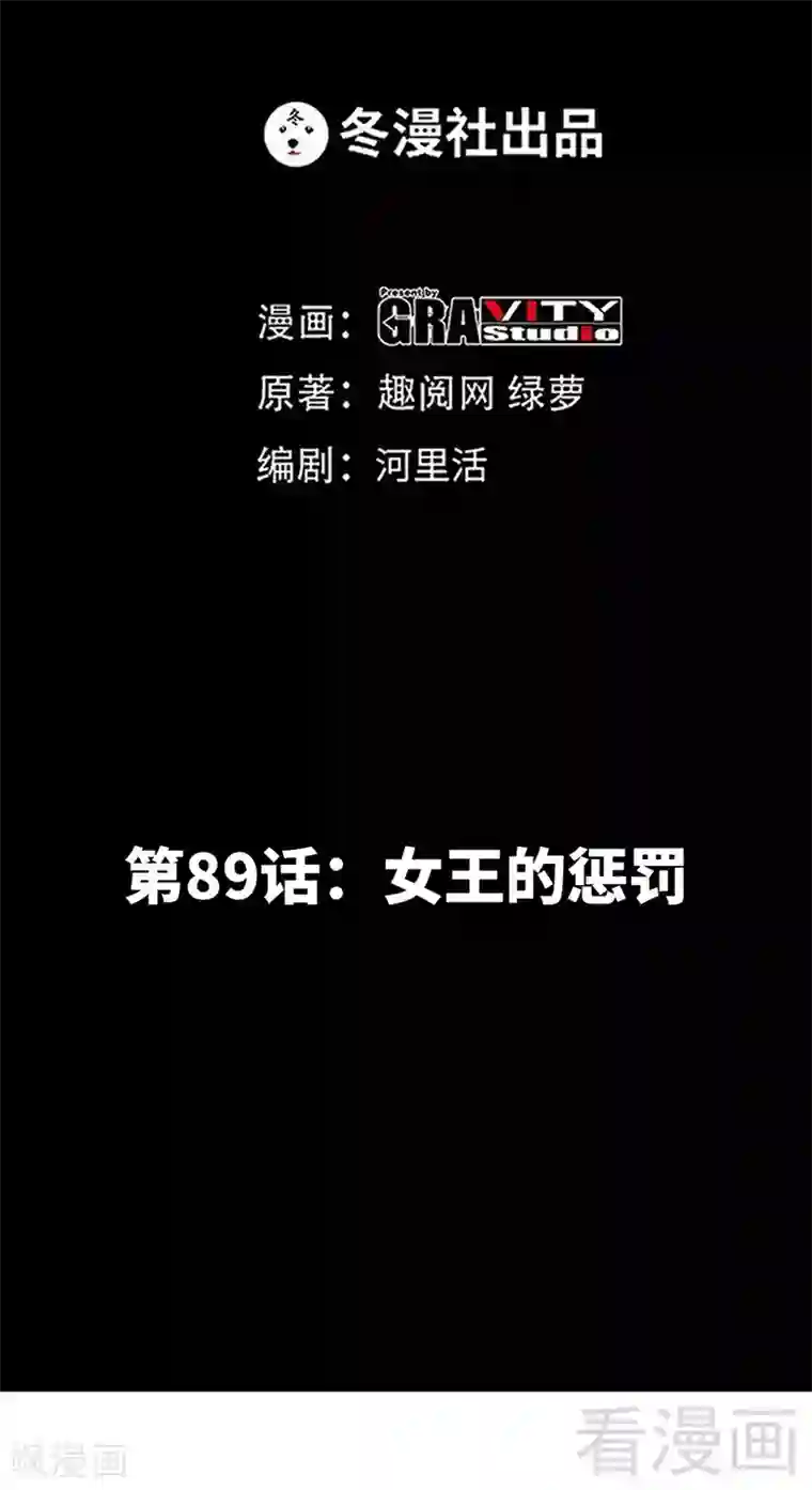只对你臣服第89话 女王的惩罚