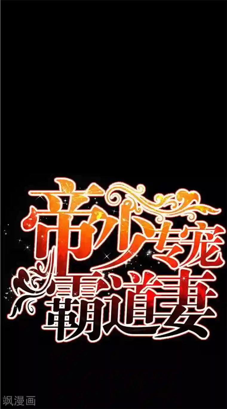 只对你臣服第90话 王之制裁