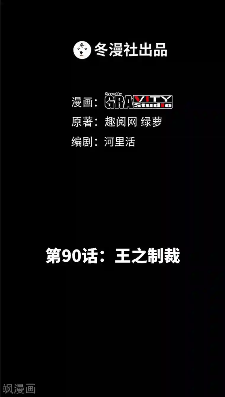 只对你臣服第90话 王之制裁