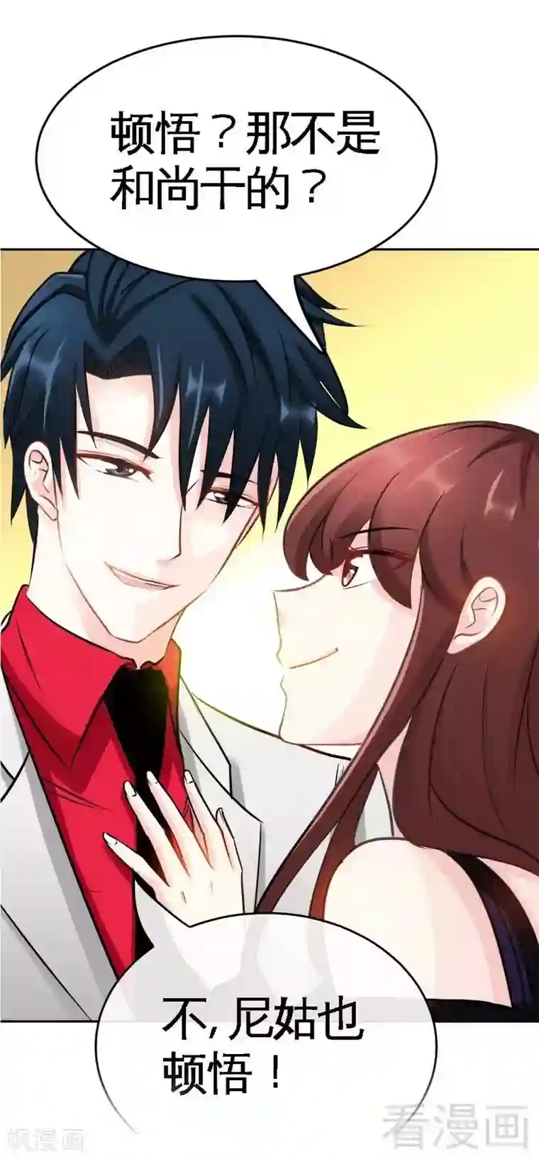 只对你臣服第91话 和尚与尼姑