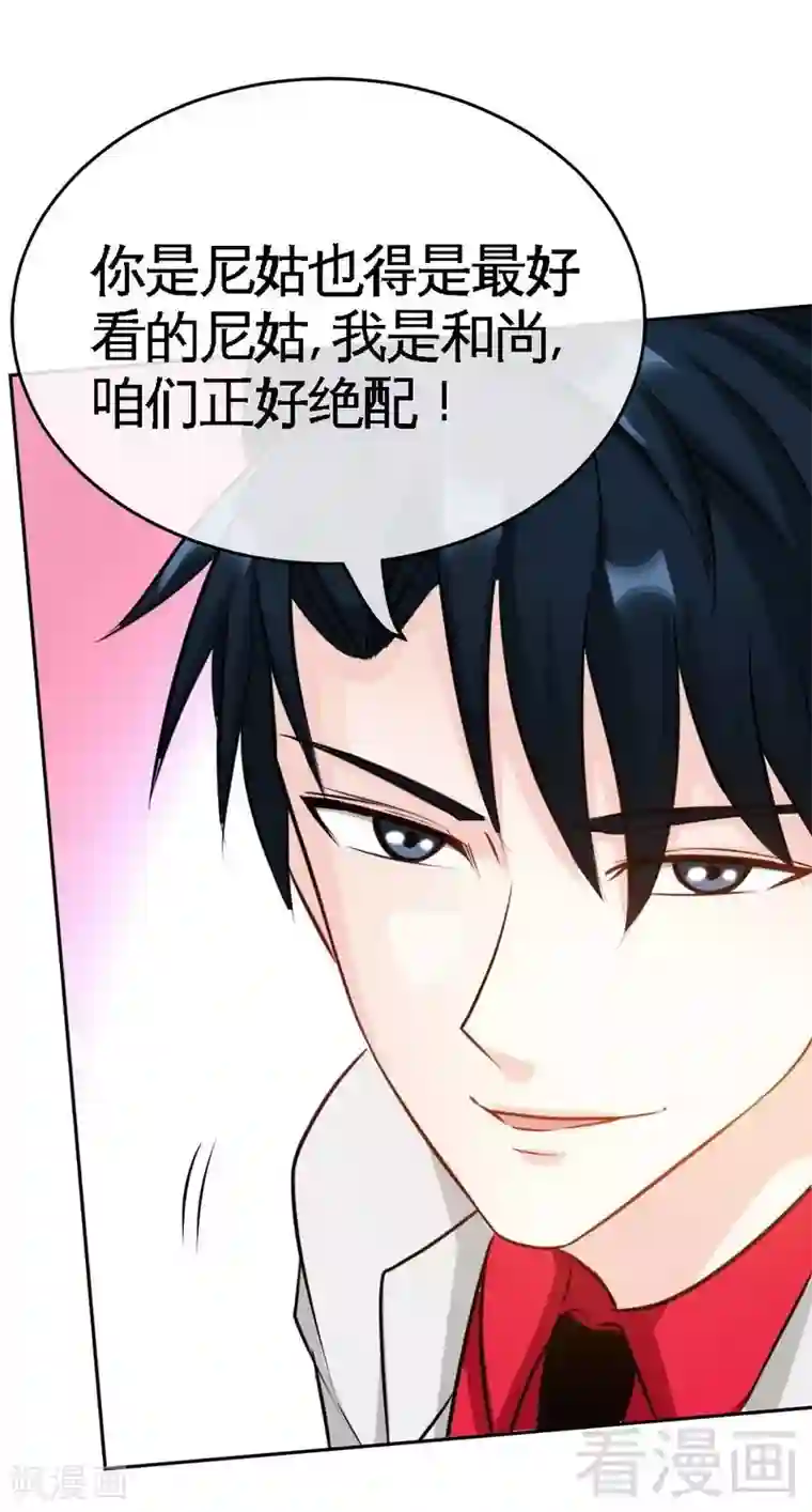 只对你臣服第91话 和尚与尼姑