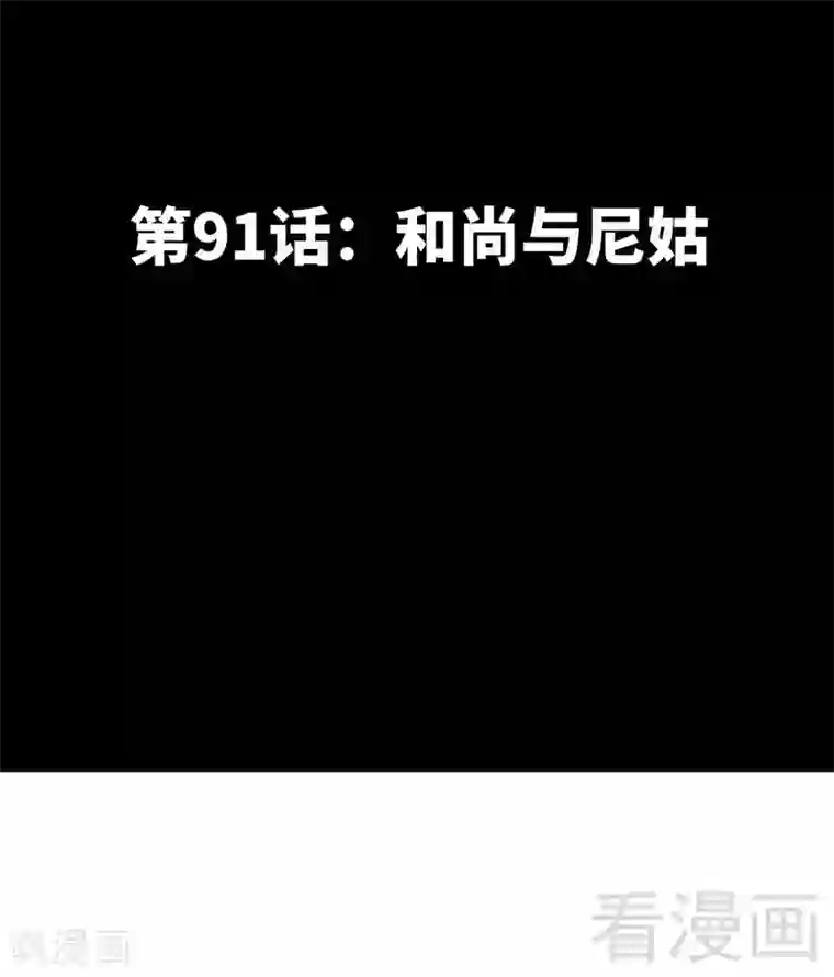 只对你臣服第91话 和尚与尼姑