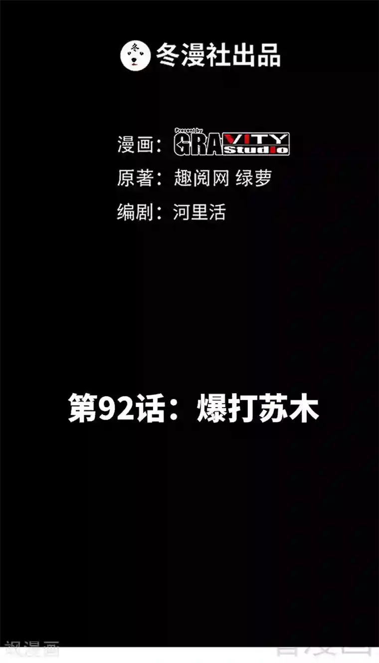 只对你臣服第92话 暴打苏木