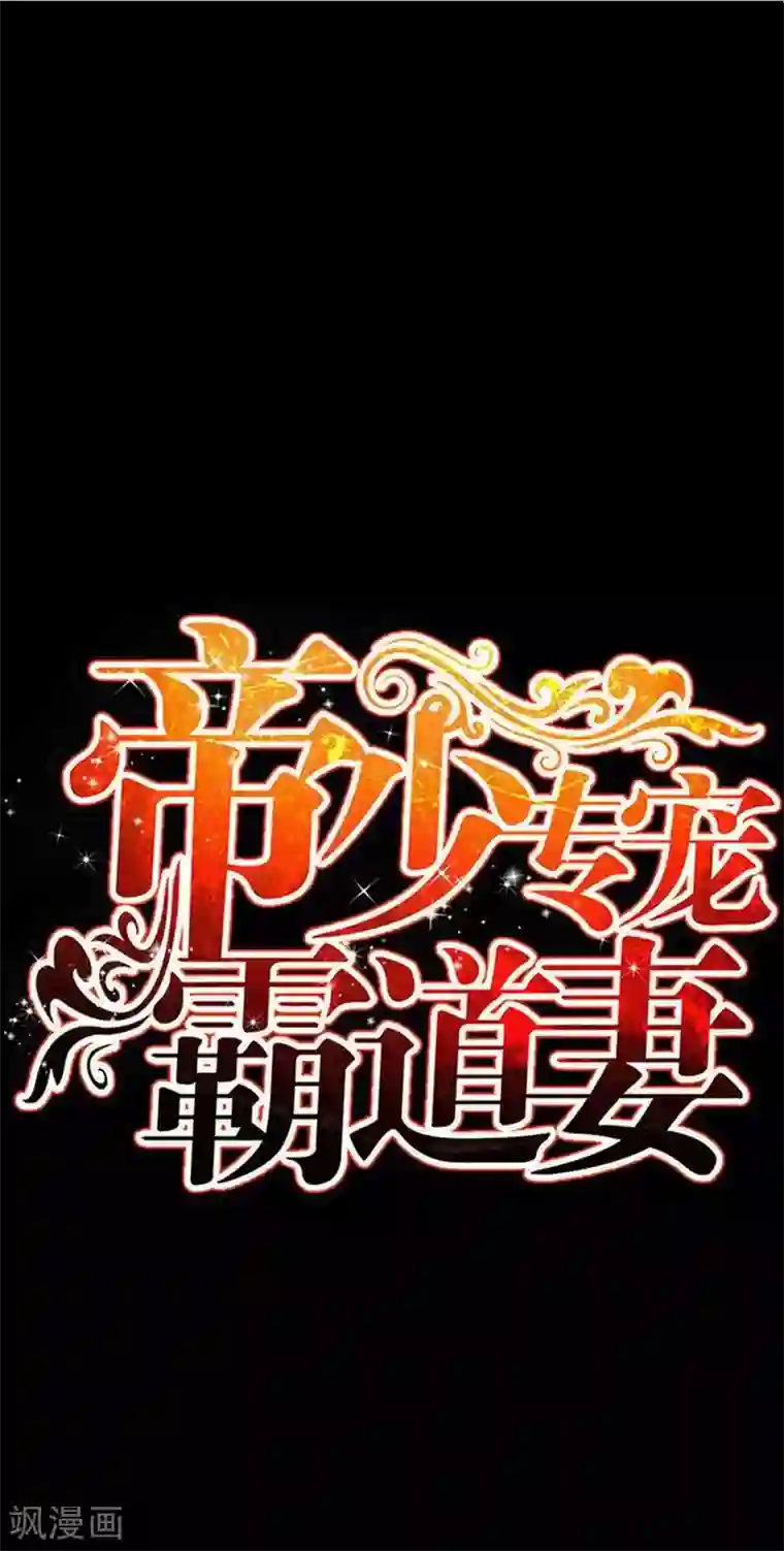 只对你臣服第94话 神秘的姬家