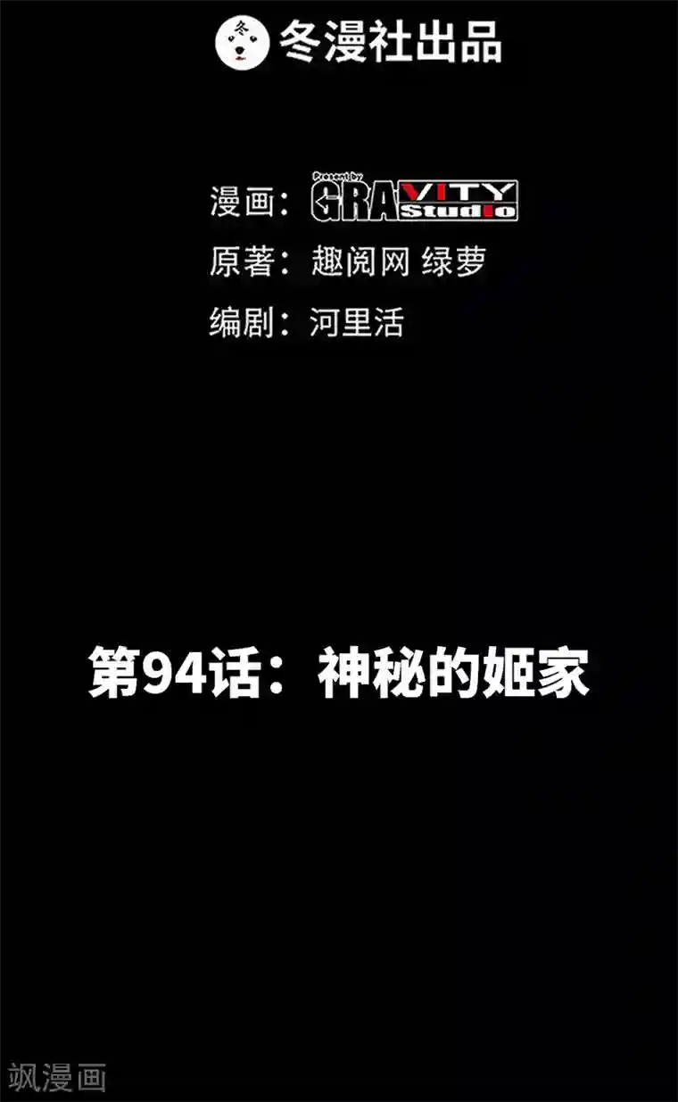 只对你臣服第94话 神秘的姬家