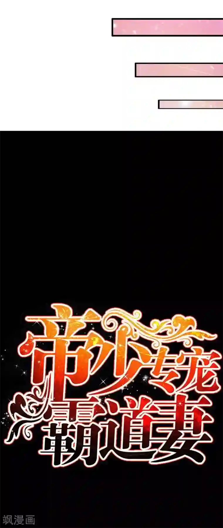 只对你臣服第95话 秦云逸的遗志