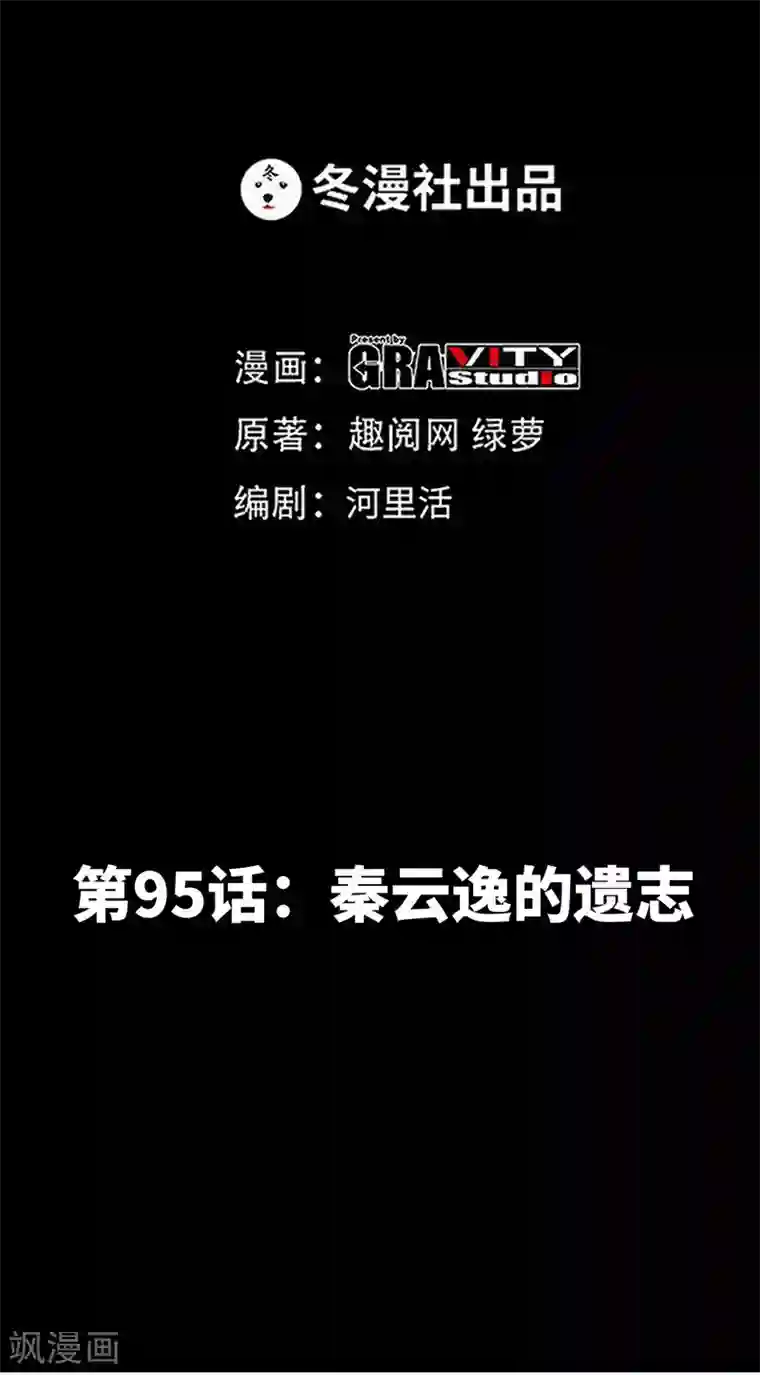 只对你臣服第95话 秦云逸的遗志
