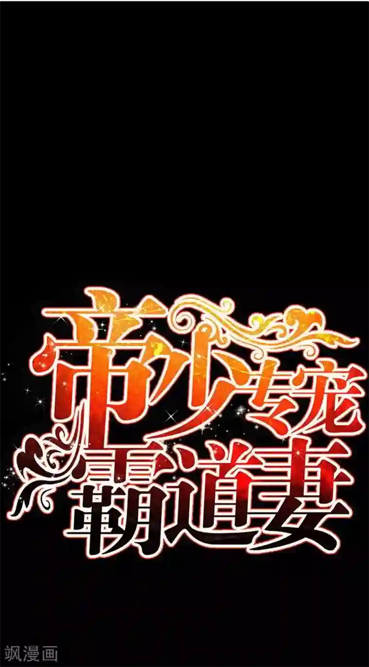 只对你臣服第96话 王之恶母