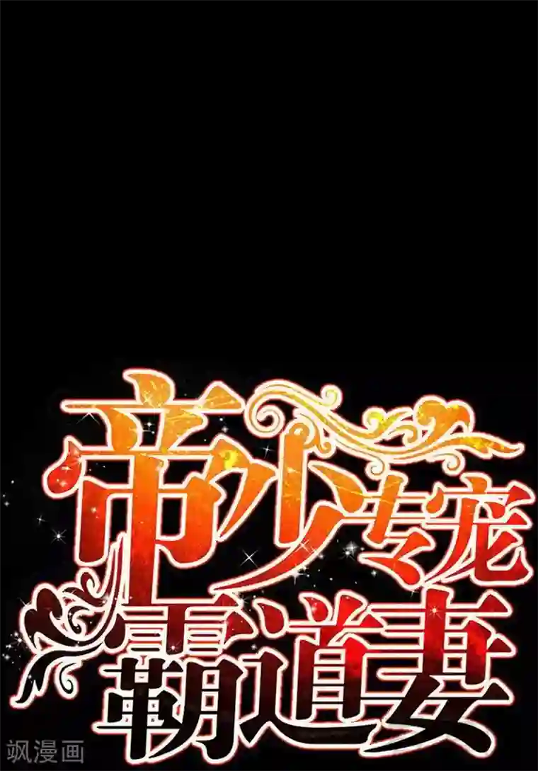 只对你臣服第97话 妖后的条件