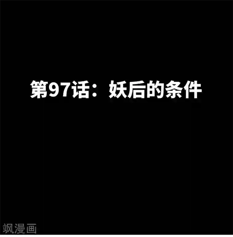 只对你臣服第97话 妖后的条件