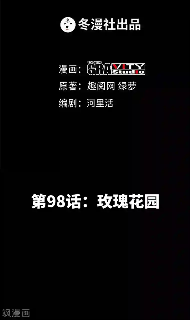 只对你臣服第98话 玫瑰花园