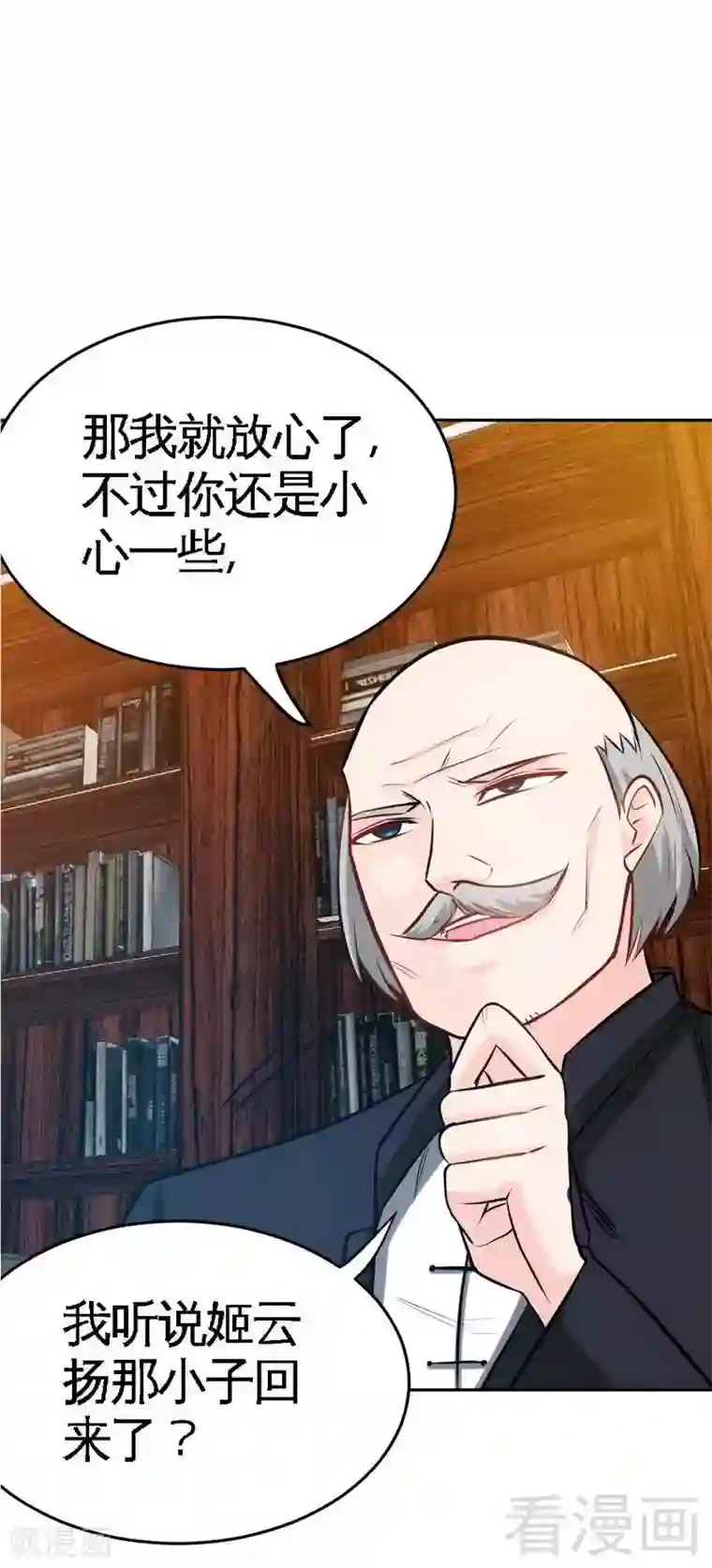 只对你臣服第99话 为老不尊