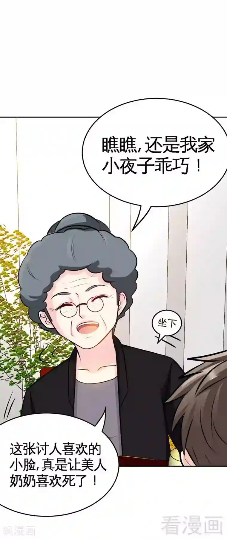 只对你臣服第99话 为老不尊