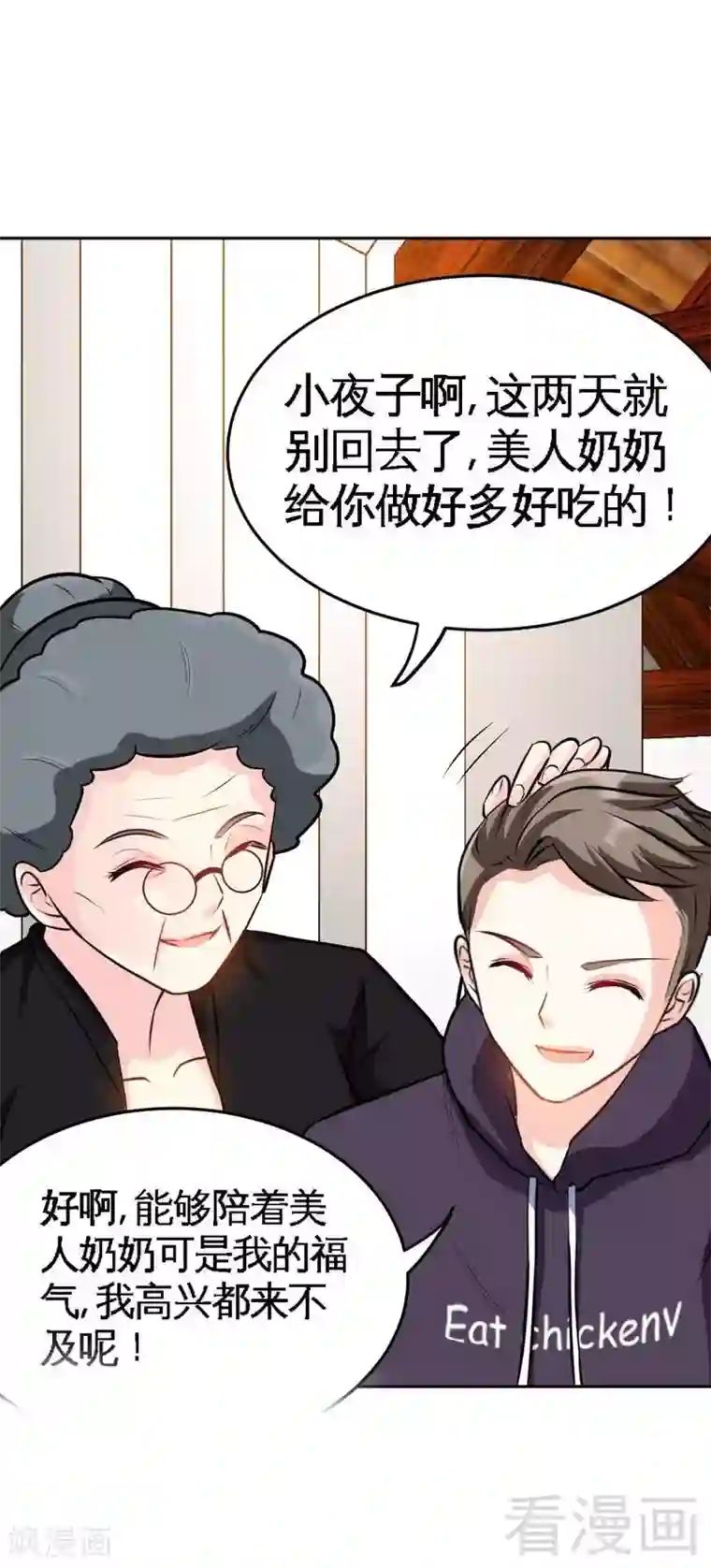 只对你臣服第99话 为老不尊