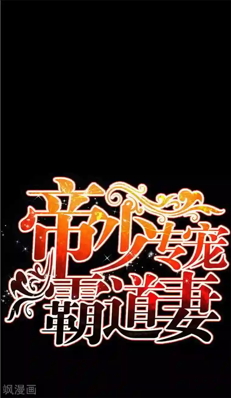 只对你臣服第99话 为老不尊