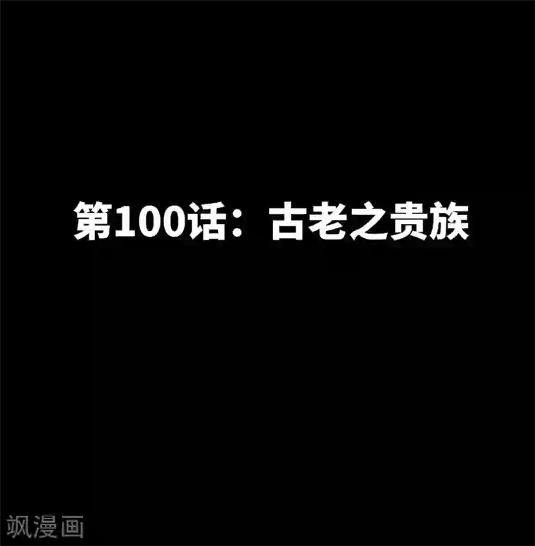 只对你臣服第100话 古老之贵族