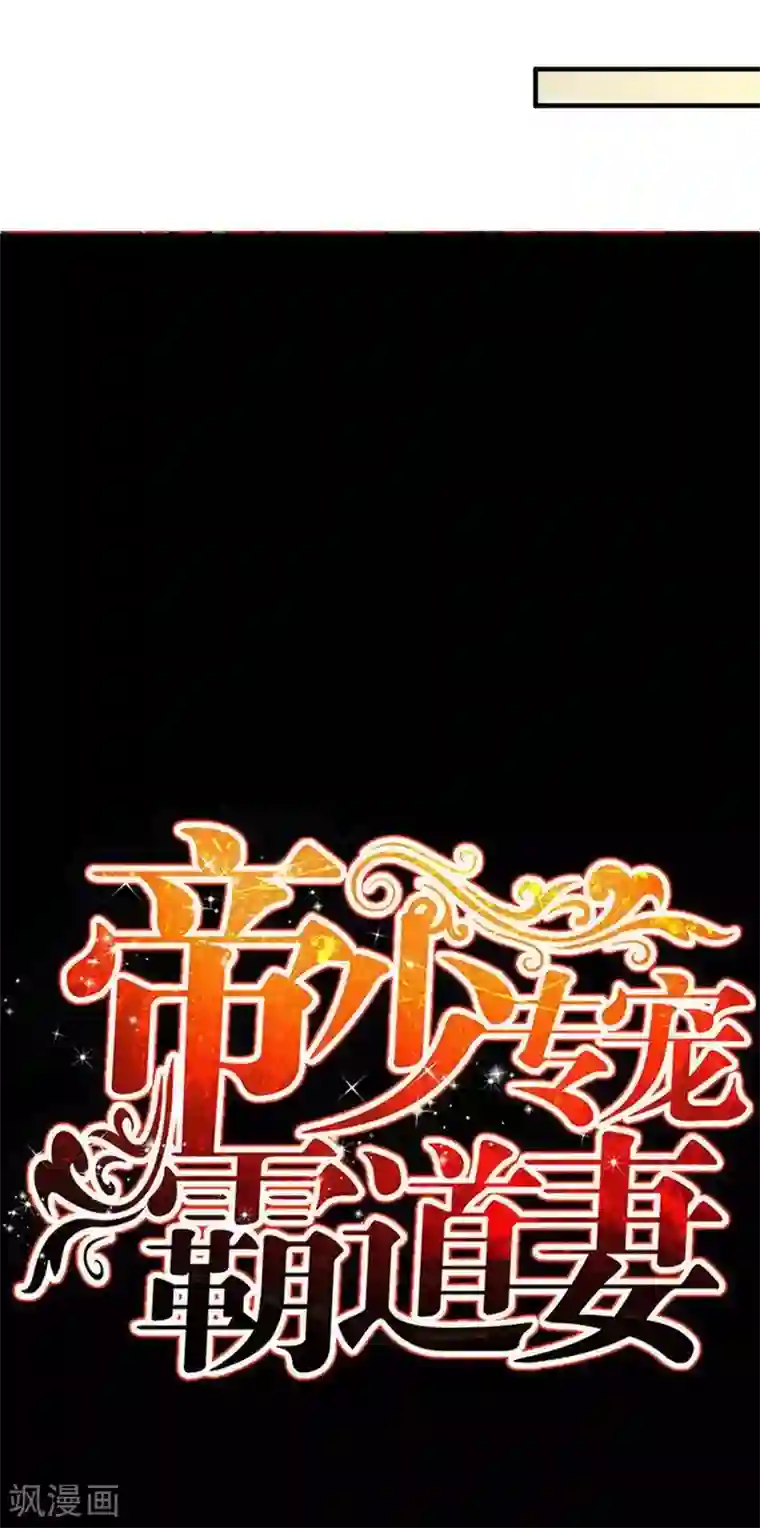 只对你臣服第101话 长老会的刁难