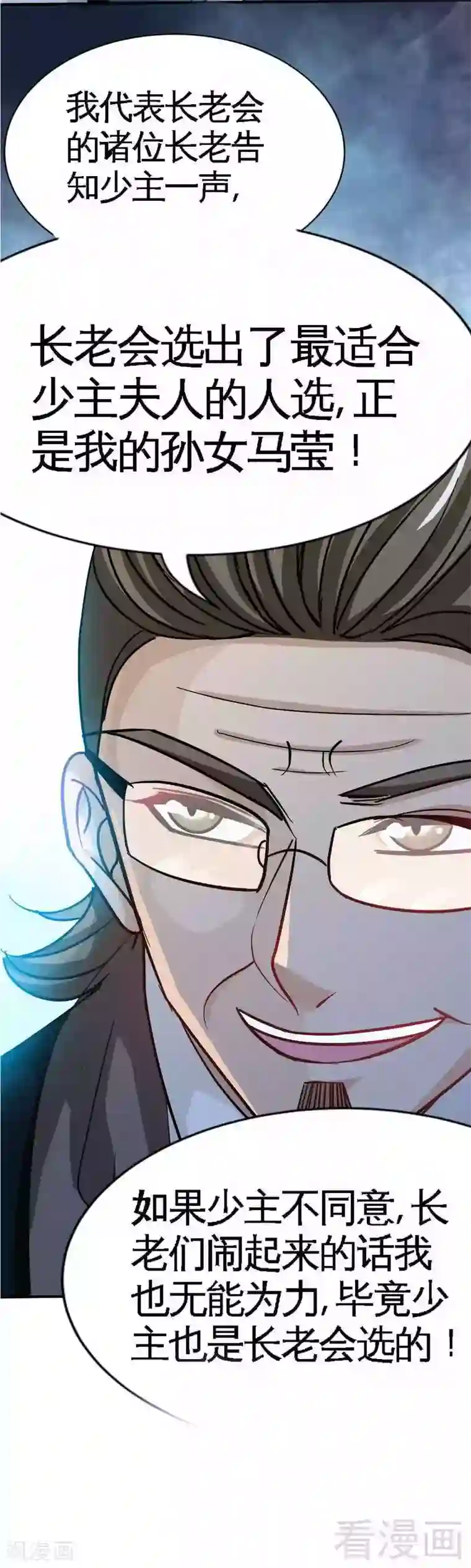 只对你臣服第101话 长老会的刁难