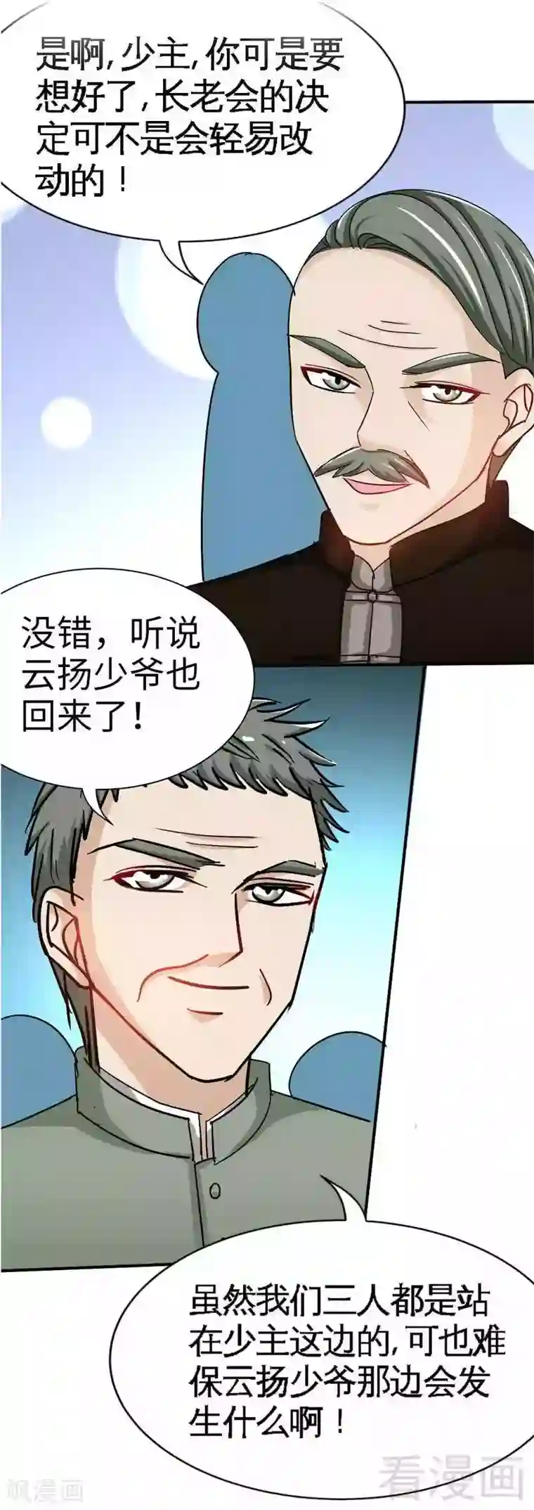 只对你臣服第101话 长老会的刁难