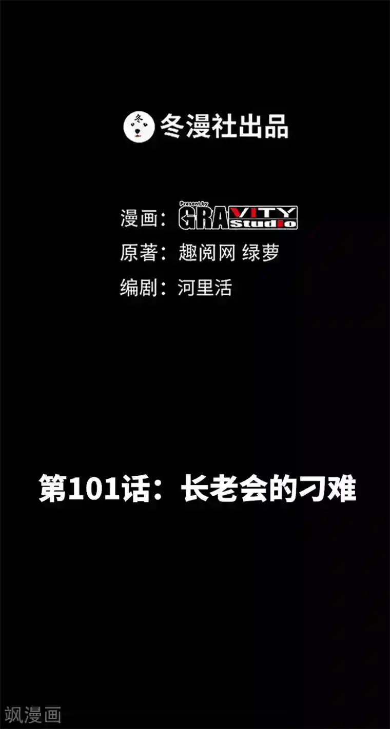 只对你臣服第101话 长老会的刁难