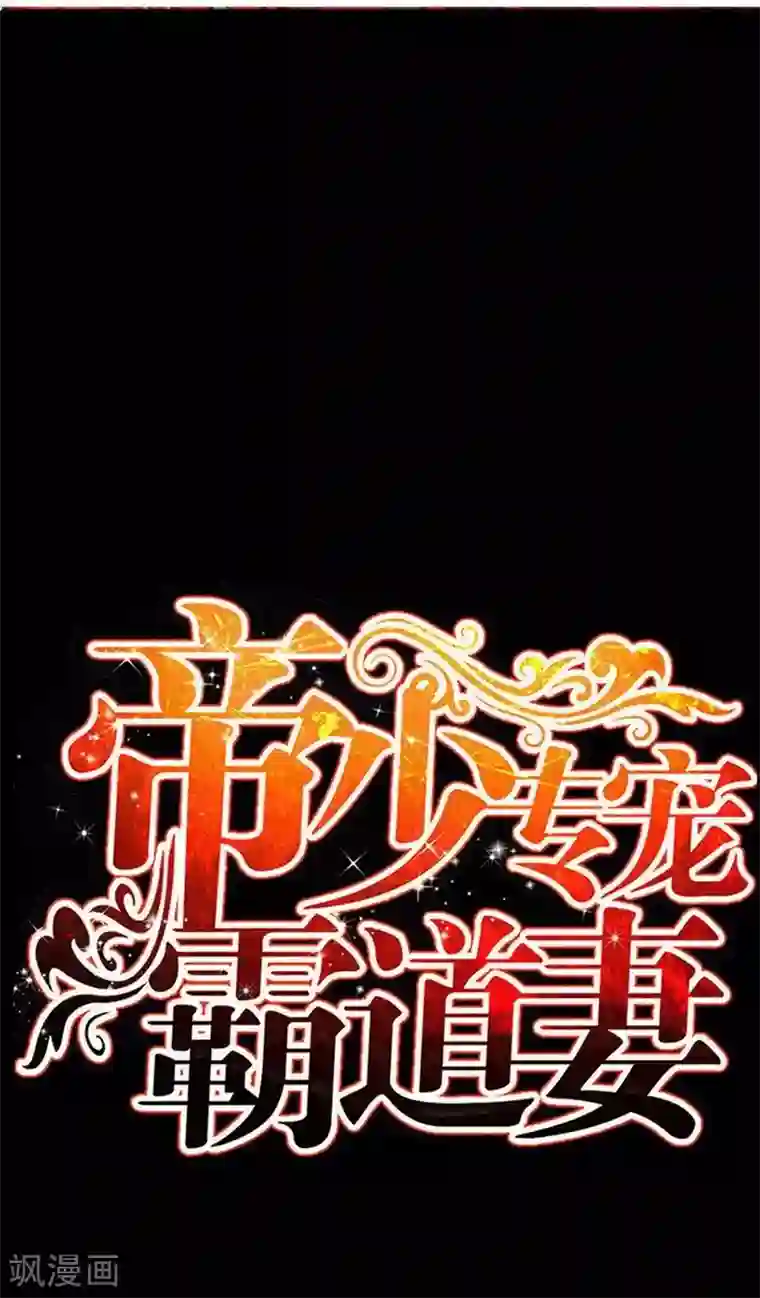 只对你臣服第102话 花园遇刺