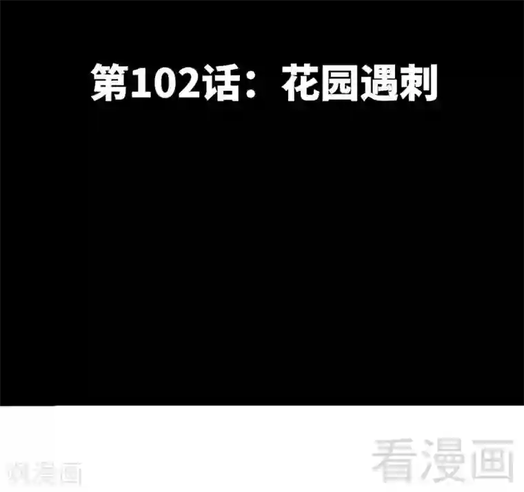 只对你臣服第102话 花园遇刺