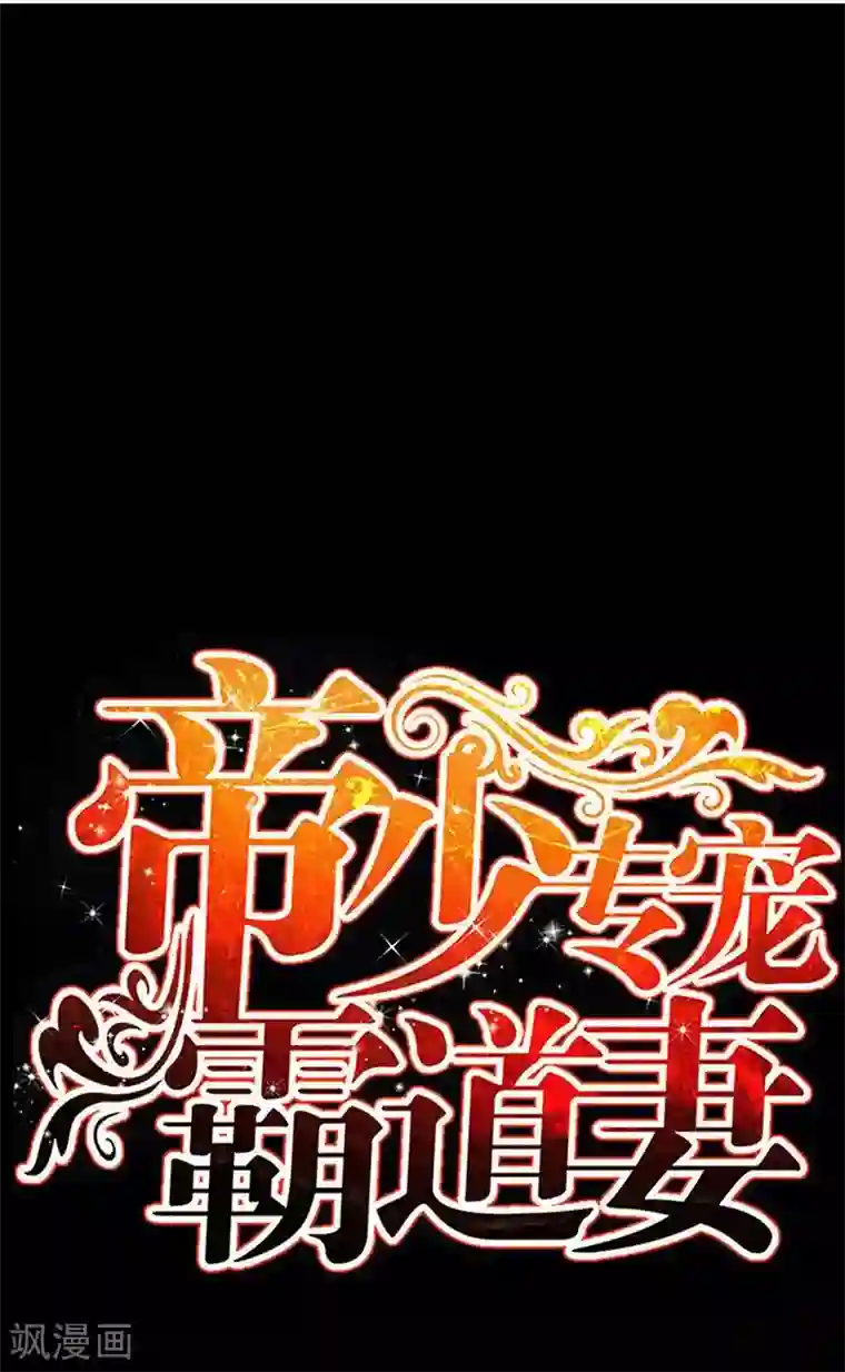 只对你臣服第104话 长老会议