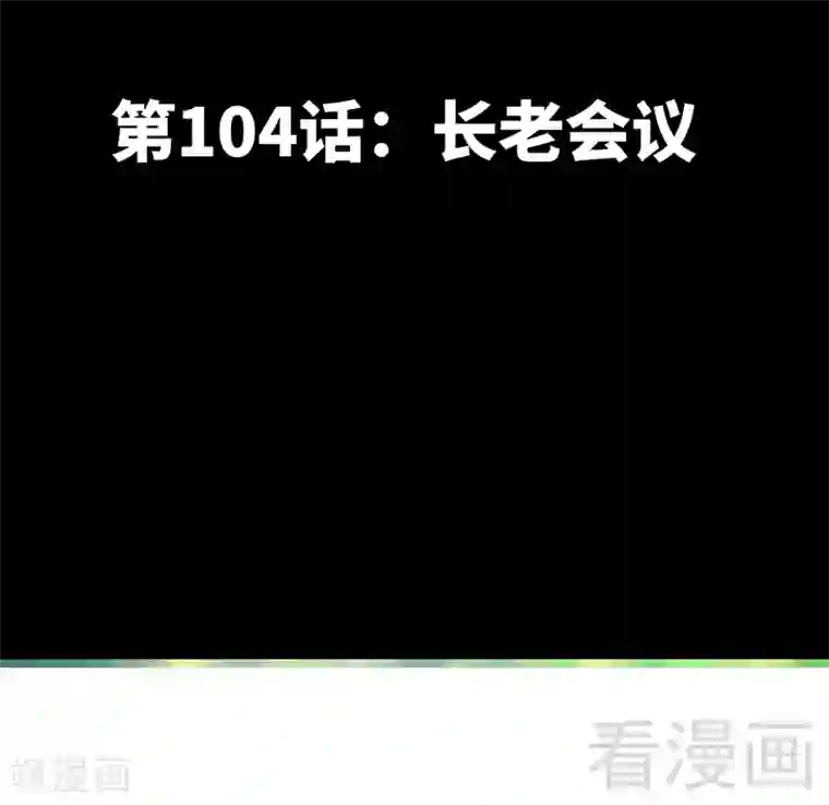只对你臣服第104话 长老会议