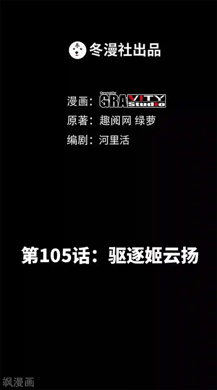 只对你臣服第105话 驱逐姬云扬