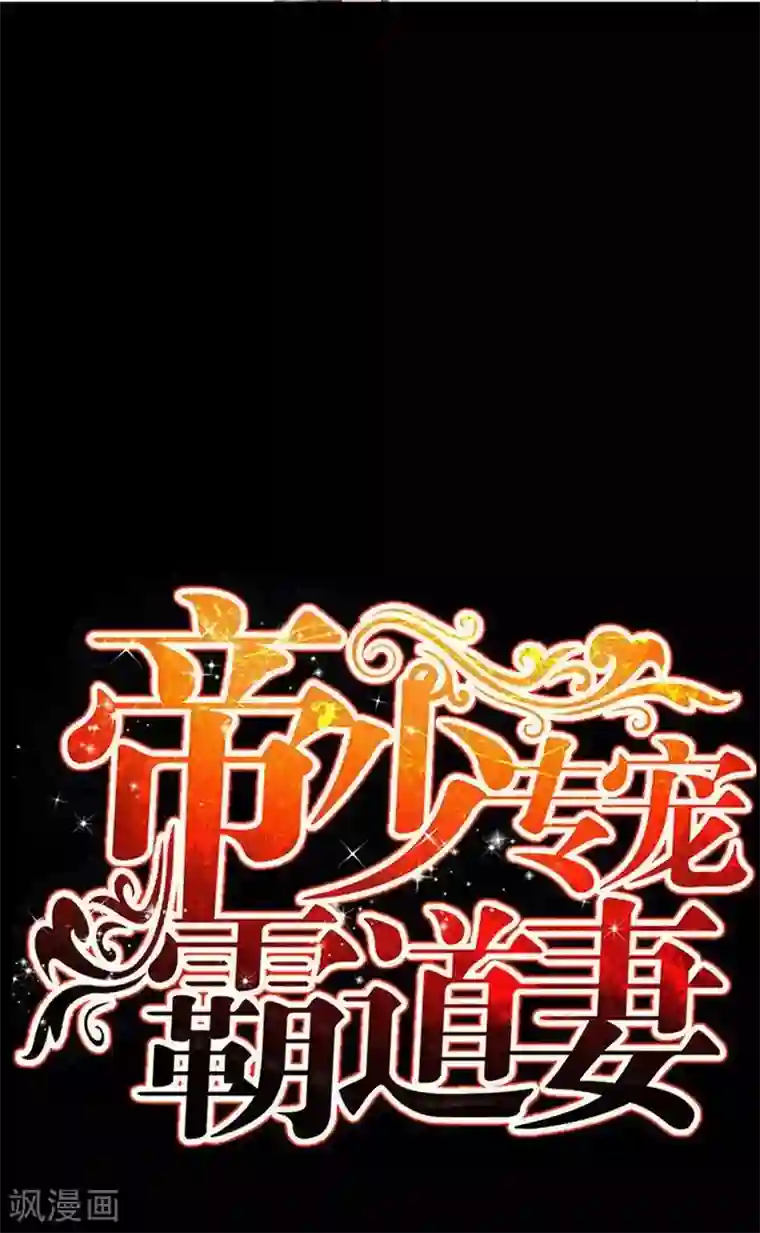 只对你臣服第106话 只身犯险