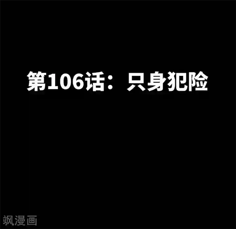 只对你臣服第106话 只身犯险
