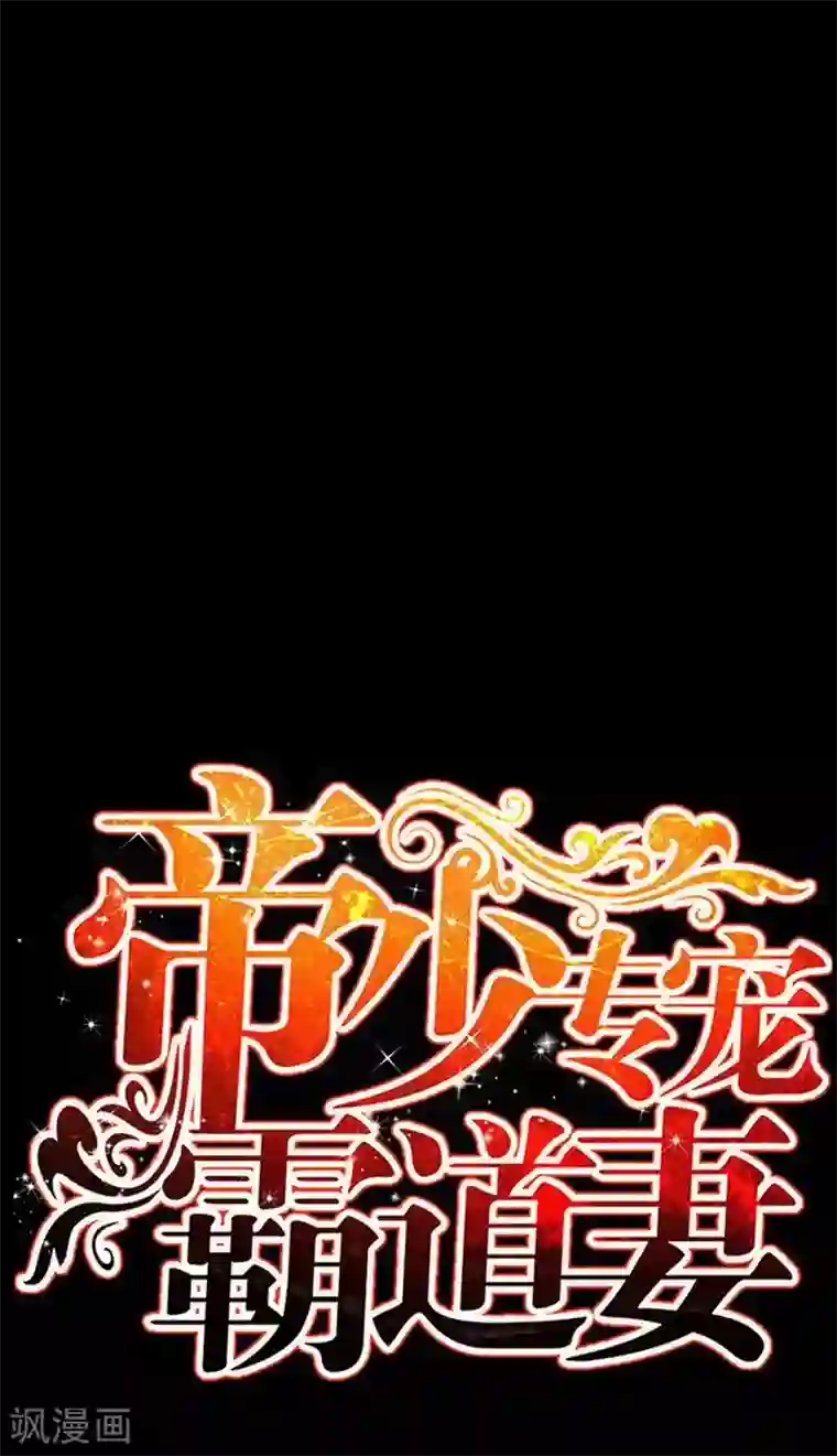 只对你臣服第107话 身陷重围