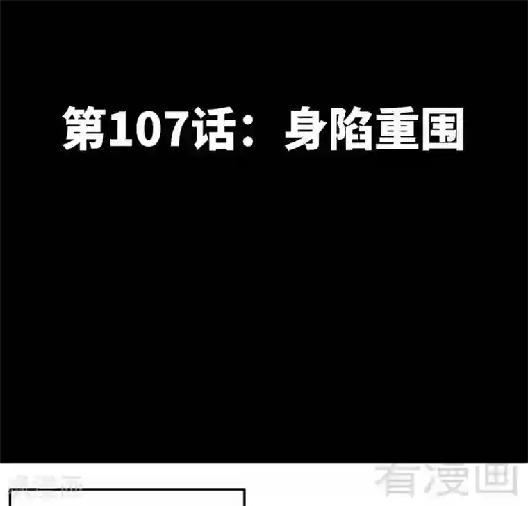 只对你臣服第107话 身陷重围