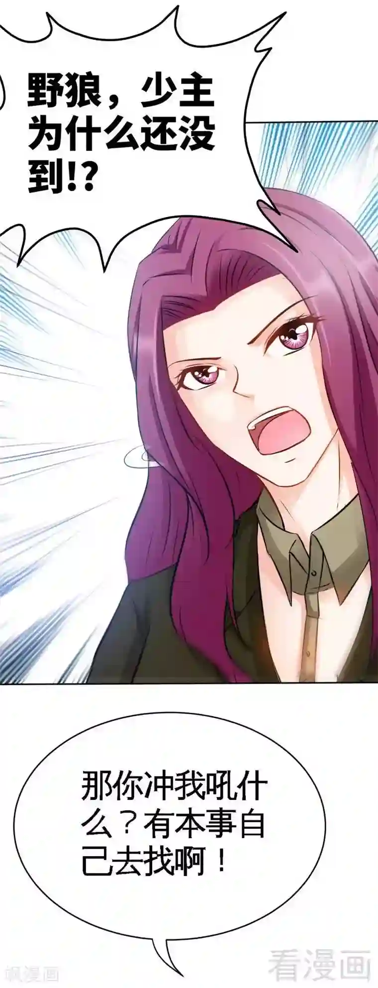 只对你臣服第110话 让她马上消失！!