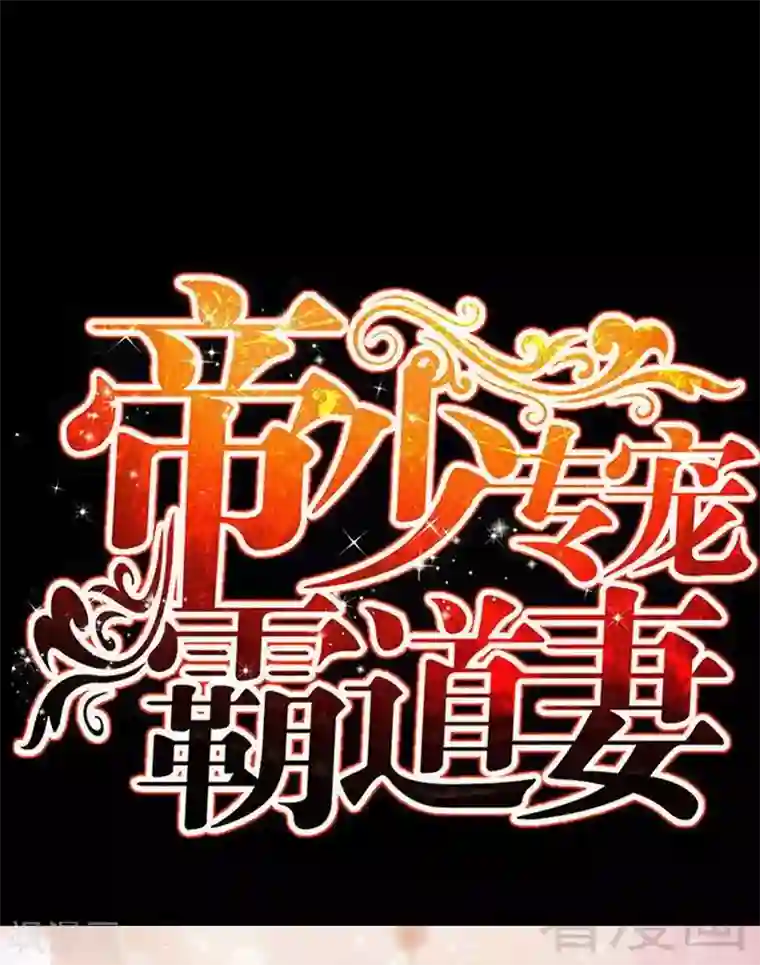 只对你臣服第110话 让她马上消失！!