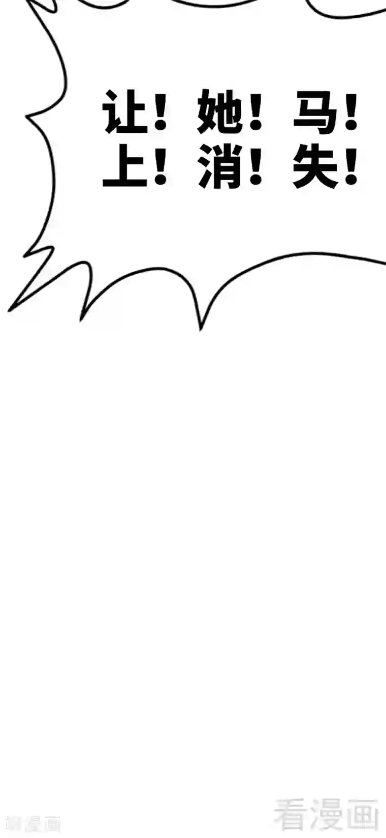 只对你臣服第110话 让她马上消失！!