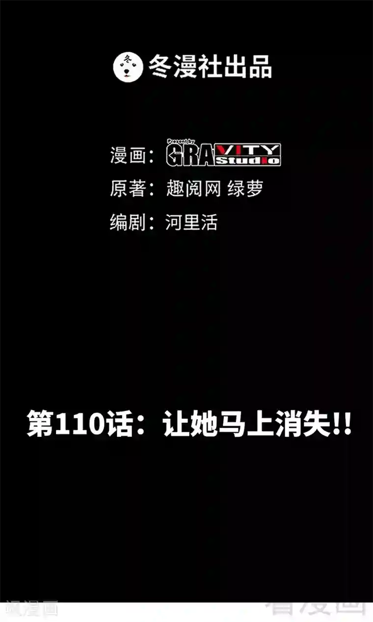 只对你臣服第110话 让她马上消失！!