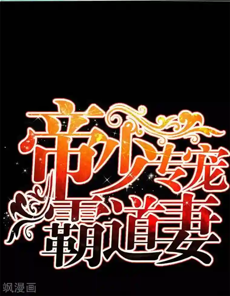 只对你臣服第111话 赌注