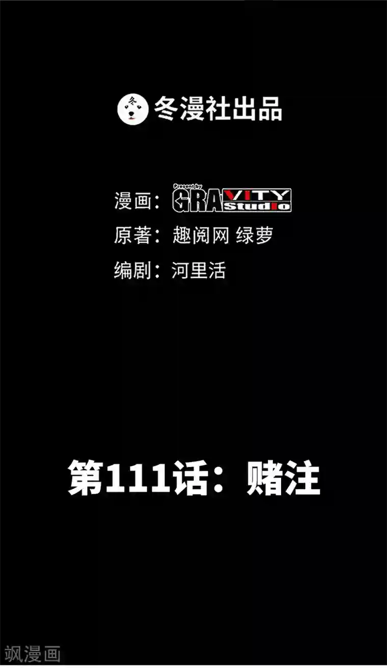 只对你臣服第111话 赌注