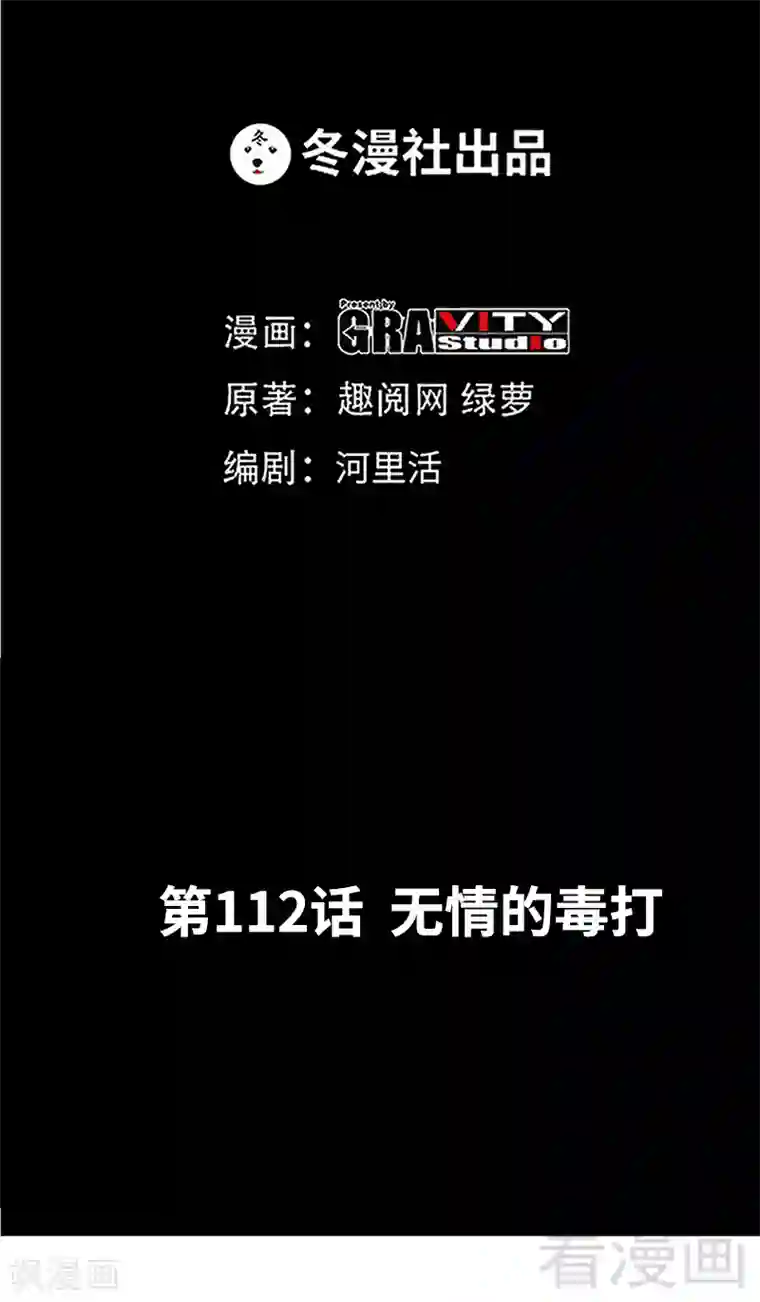 只对你臣服第112话 无情的毒打