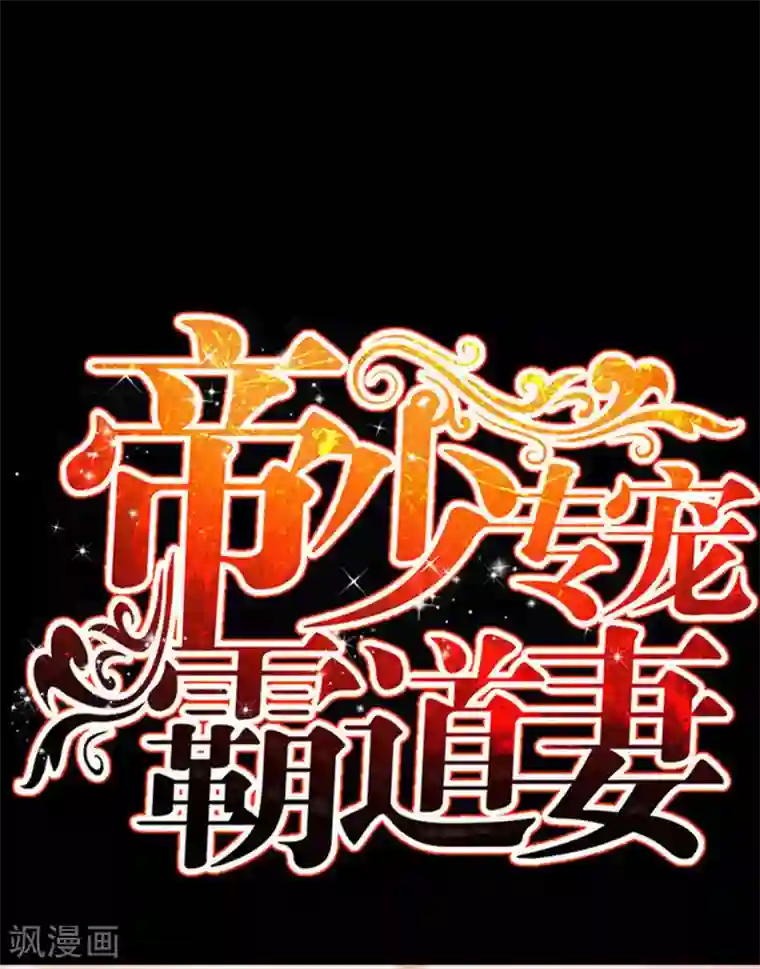 只对你臣服第113话 我不放手