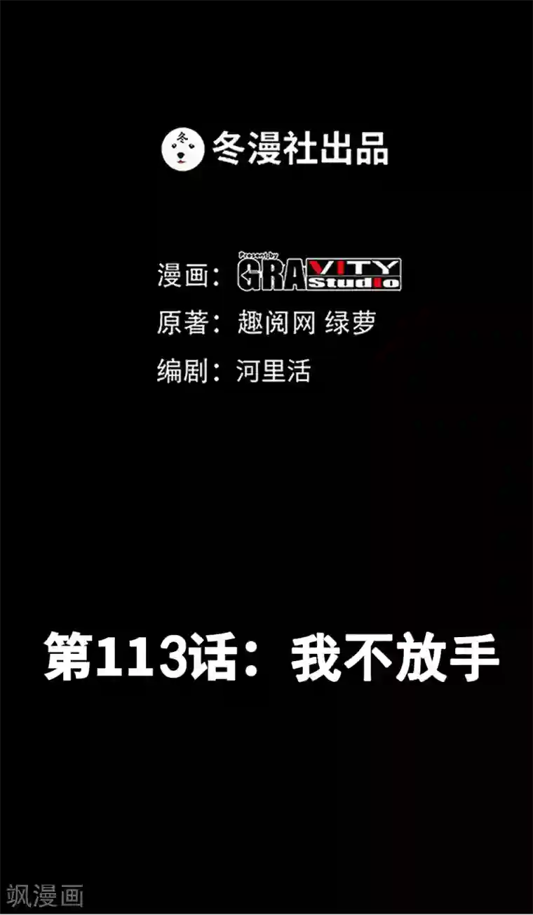 只对你臣服第113话 我不放手