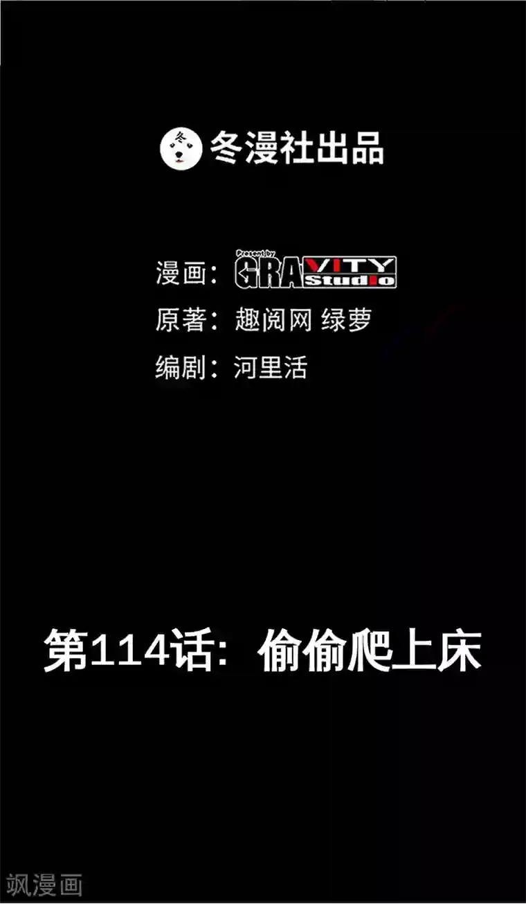 只对你臣服第114话 偷偷爬上床